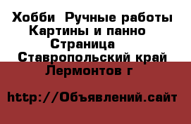 Хобби. Ручные работы Картины и панно - Страница 4 . Ставропольский край,Лермонтов г.